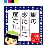 さんの「街のおだんご屋さん」のロゴ作成への提案