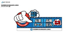 PROXX アキヤマ (food-design-works)さんの和泉運輸誤納防止ステッカーデザイン案への提案