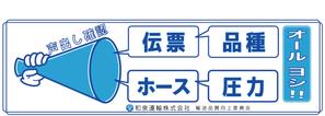 ねこなみ (nakajoy)さんの和泉運輸誤納防止ステッカーデザイン案への提案
