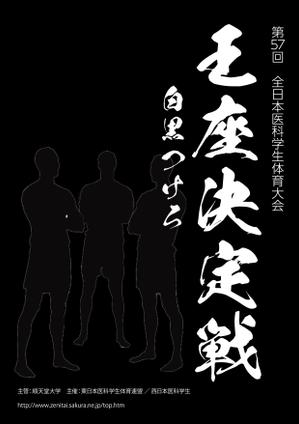 LITZ (Litz)さんの「第57回全日本医科学生体育大会王座決定戦」のポスターへの提案