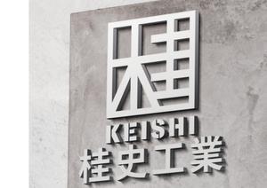 リオングラフィカ (shibazakura)さんの建設業会社「株式会社　桂史工業」の会社ロゴマークへの提案