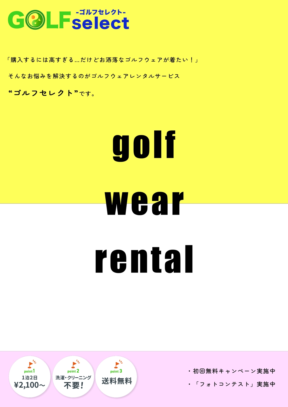 ゴルフウェアレンタルサービス「ゴルフセレクト」のA4広告1ページ（片面）制作