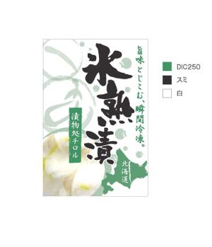 yoda-xxxさんのお漬物のパッケージ！斬新なアイディア求む！への提案