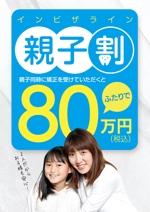 growth (G_miura)さんの矯正歯科（マウスピース矯正）の親子割のポスターへの提案