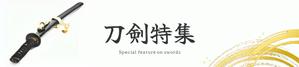 Kasumi ()さんの古本屋の販売サイト「刀剣特集」用バナー作成への提案