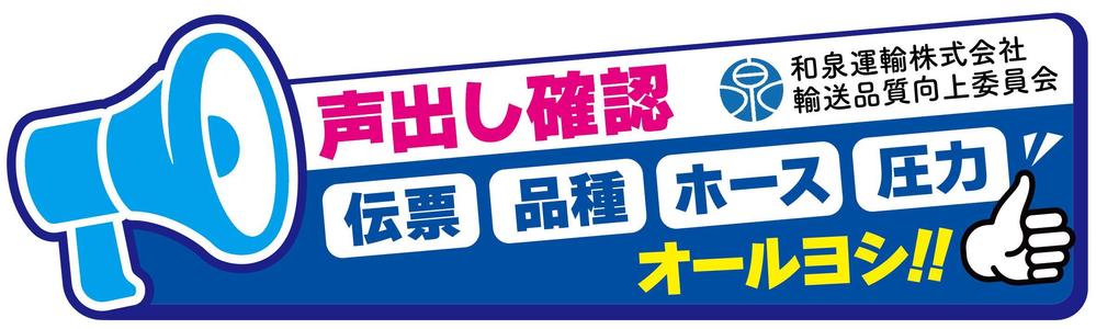和泉運輸様誤納防止ステッカー.jpg
