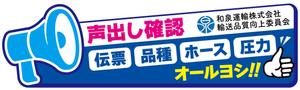 take_run (take_run)さんの和泉運輸誤納防止ステッカーデザイン案への提案