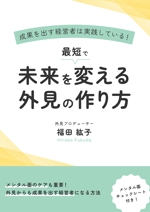 株式会社みつばシステム (mitsuba-system)さんの経営者向け外見戦略の小冊子（ebook PDF）の表紙への提案