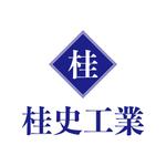 YF_DESIGN (yusuke_furugen)さんの建設業会社「株式会社　桂史工業」の会社ロゴマークへの提案