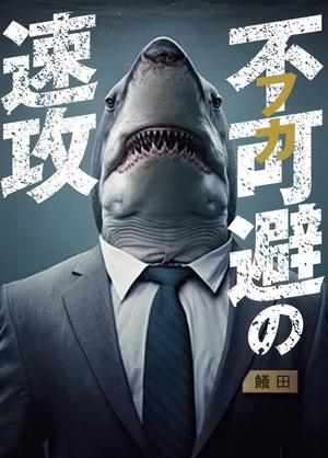 cheshaneco (cheshaneco)さんのサメの画像に「不可避の速攻」という文字を入れたデザインを作成してほしいです。への提案