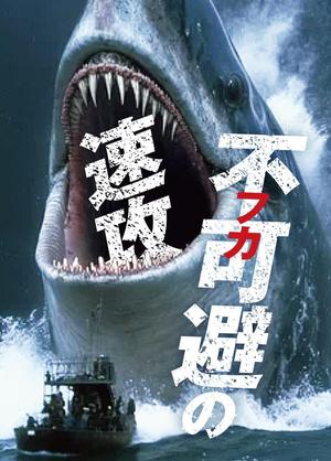 cheshaneco (cheshaneco)さんのサメの画像に「不可避の速攻」という文字を入れたデザインを作成してほしいです。への提案