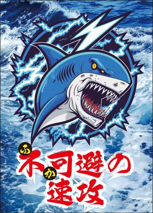 Nakaji (O_kaminaka)さんのサメの画像に「不可避の速攻」という文字を入れたデザインを作成してほしいです。への提案