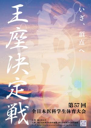 Mtints (Mtints)さんの「第57回全日本医科学生体育大会王座決定戦」のポスターへの提案
