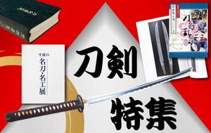 TOP55 (TOP55)さんの古本屋の販売サイト「刀剣特集」用バナー作成への提案