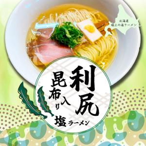 Ran. (605c101025ce8)さんの北海道ラーメンのパッケージ（印刷）のデザインへの提案
