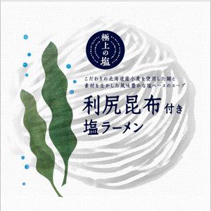 美濃篤 (aminodiz)さんの北海道ラーメンのパッケージ（印刷）のデザインへの提案