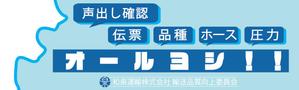 石川　拓真 (ttaakkuummaa1017)さんの和泉運輸誤納防止ステッカーデザイン案への提案