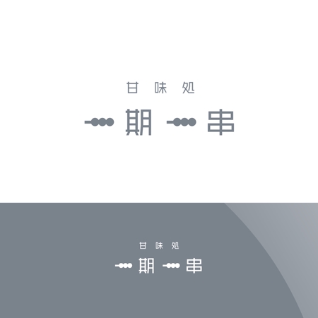Nyankichi.com (Nyankichi_com)さんのお団子専門店のブランドロゴ作成への提案