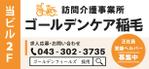 data55 (data55)さんの訪問介護事業所「ゴールデンケア稲毛」の看板への提案