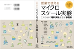 MASUKI-F.D (MASUK3041FD)さんの理科・化学実験の専門書（小学理科・中学理科・高校化学＜教育＞関連書籍）のカバーデザインへの提案