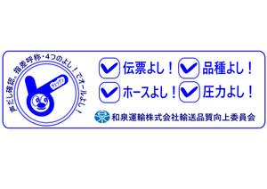 佐藤拓海 (workstkm7951)さんの和泉運輸誤納防止ステッカーデザイン案への提案