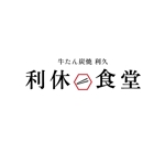 ELLE.design｜藤本 (Fuji0724)さんの飲食店【利久食堂】のロゴへの提案
