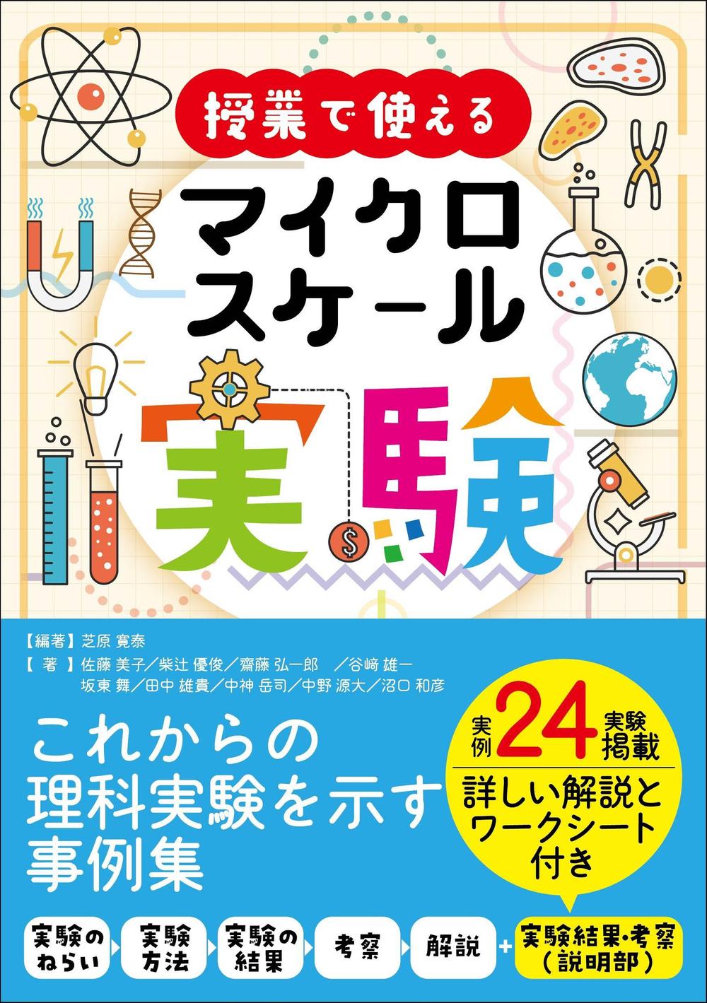 理科・化学実験の専門書（小学理科・中学理科・高校化学＜教育＞関連書籍）のカバーデザイン