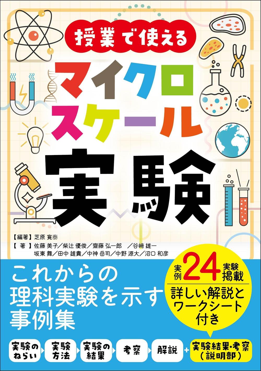 理科・化学実験の専門書（小学理科・中学理科・高校化学＜教育＞関連書籍）のカバーデザイン