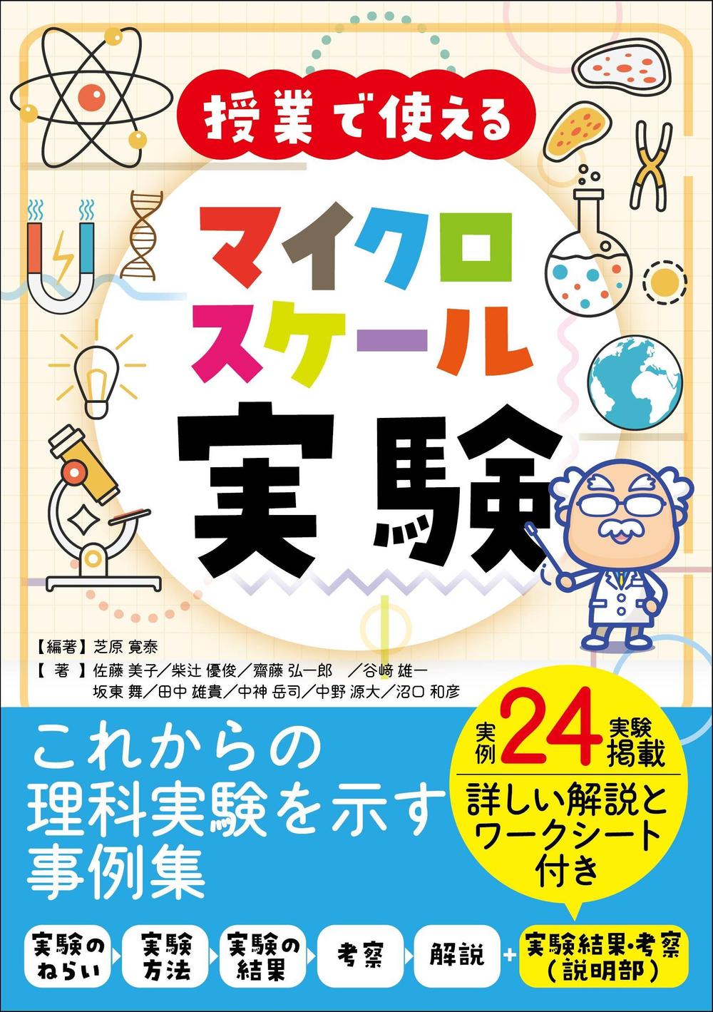 理科・化学実験の専門書（小学理科・中学理科・高校化学＜教育＞関連書籍）のカバーデザイン