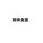 草間　皐 (satsuki-kusama)さんの飲食店【利久食堂】のロゴへの提案