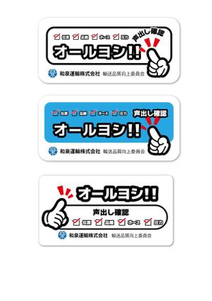 LITZ (Litz)さんの和泉運輸誤納防止ステッカーデザイン案への提案