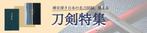 Tommy_Design (htm_occhio)さんの古本屋の販売サイト「刀剣特集」用バナー作成への提案