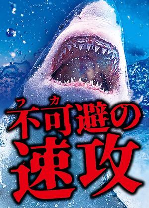 T-NARITA (T-NARITA)さんのサメの画像に「不可避の速攻」という文字を入れたデザインを作成してほしいです。への提案