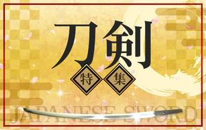 大関康二 (koji_ozeki)さんの古本屋の販売サイト「刀剣特集」用バナー作成への提案