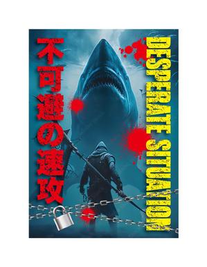 奥田勝久 (GONBEI)さんのサメの画像に「不可避の速攻」という文字を入れたデザインを作成してほしいです。への提案