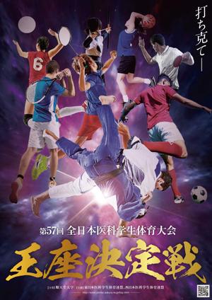 cheshaneco (cheshaneco)さんの「第57回全日本医科学生体育大会王座決定戦」のポスターへの提案