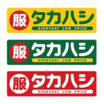 Moss-Pointさんの「タカハシ　服　EVERYDAY LOW PRICE」のロゴ作成への提案
