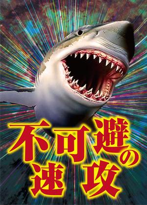 dister12 (dister12)さんのサメの画像に「不可避の速攻」という文字を入れたデザインを作成してほしいです。への提案