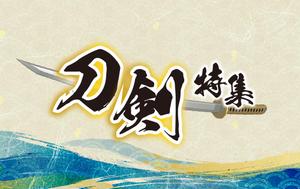 とくだみゆき (gomiyuki)さんの古本屋の販売サイト「刀剣特集」用バナー作成への提案