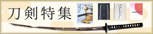 宗像明恵 (nakataakira)さんの古本屋の販売サイト「刀剣特集」用バナー作成への提案