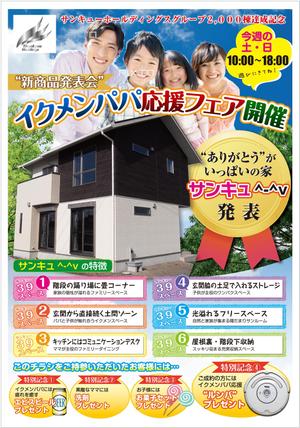 高瀬千恵 (hanafu)さんの２,０００棟記念新商品（住宅）発表フェア開催のチラシ制作への提案