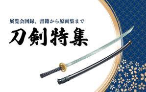 草野えりな＠バナー専門webデザイナー (Emy03)さんの古本屋の販売サイト「刀剣特集」用バナー作成への提案