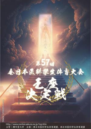 Taku (Celty_s)さんの「第57回全日本医科学生体育大会王座決定戦」のポスターへの提案