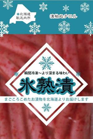 OfficeMasamicさんのお漬物のパッケージ！斬新なアイディア求む！への提案