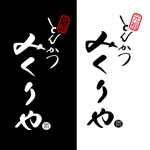 fukumitaka2018　 (fukumitaka2018)さんのとんかつ専門店 店名ロゴへの提案