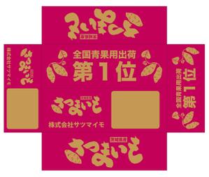 akimasaさんの全国量販店での店頭や通販で販売するサツマイモ（生芋）を入れる段ボールデザインへの提案