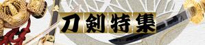 ミスター (bassmister)さんの古本屋の販売サイト「刀剣特集」用バナー作成への提案