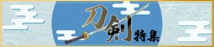nao_Design (now_001)さんの古本屋の販売サイト「刀剣特集」用バナー作成への提案