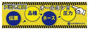 jg5imu (jg5imu)さんの和泉運輸誤納防止ステッカーデザイン案への提案