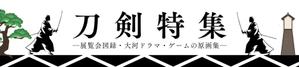 山田　しおり (hokke123)さんの古本屋の販売サイト「刀剣特集」用バナー作成への提案